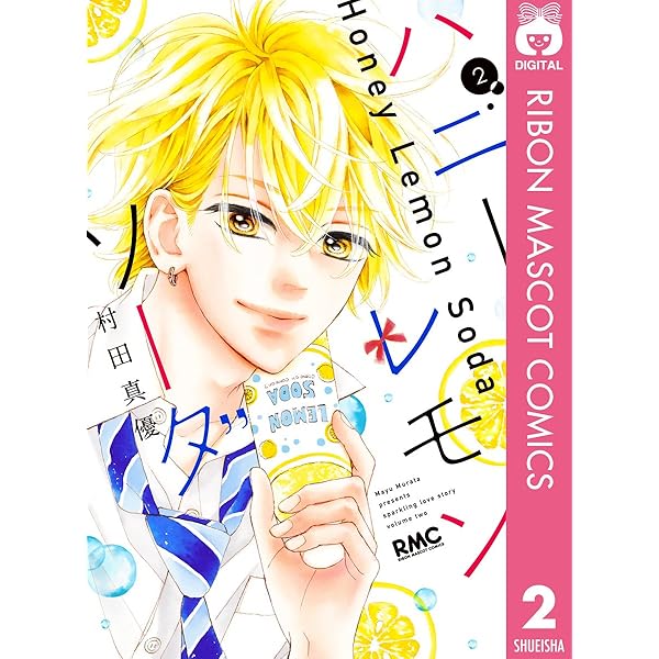 ハニーレモンソーダ 1 (りぼんマスコットコミックスDIGITAL) | 村田