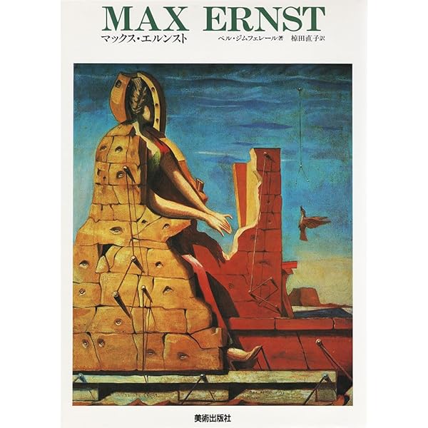 マックス・エルンスト 〔骰子の7の目 シュルレアリスムと画家叢書