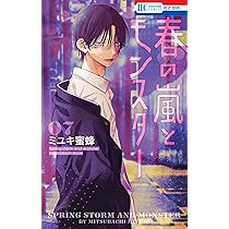 Amazon.co.jp: 春の嵐とモンスター 7 (花とゆめコミックス) : ミユキ