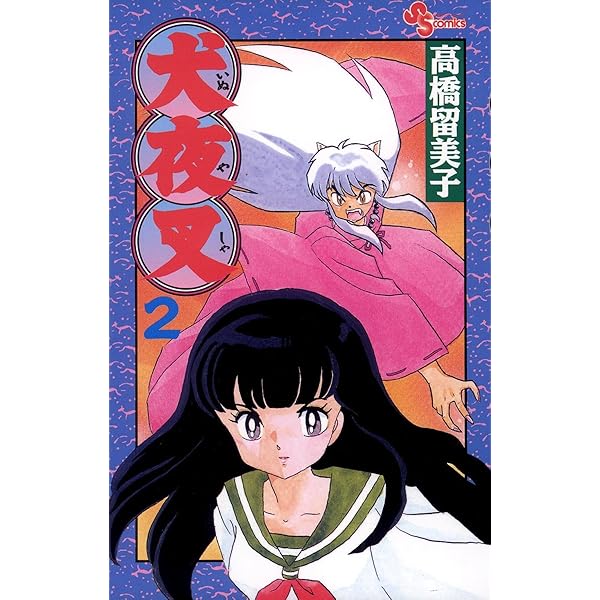 Amazon.co.jp: 犬夜叉（1） (少年サンデーコミックス) 電子書籍: 高橋