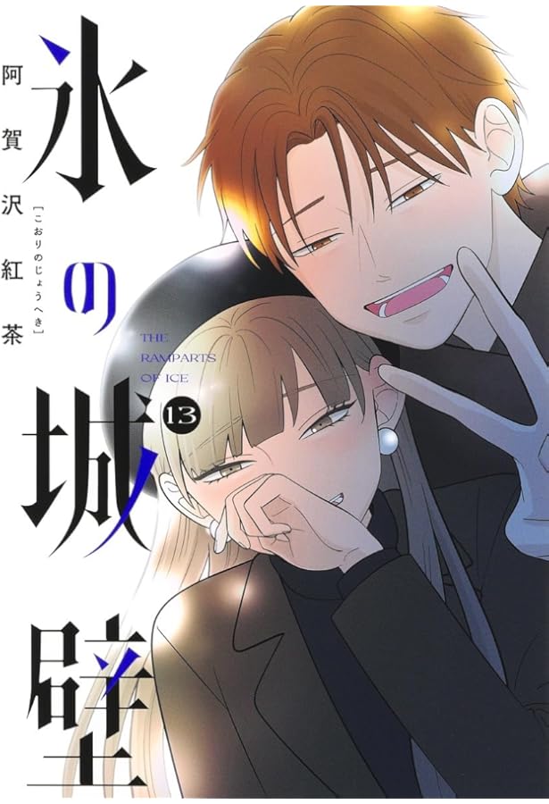 氷の城壁 コミック 全14巻セット (集英社) | 阿賀沢紅茶 |本 | 通販