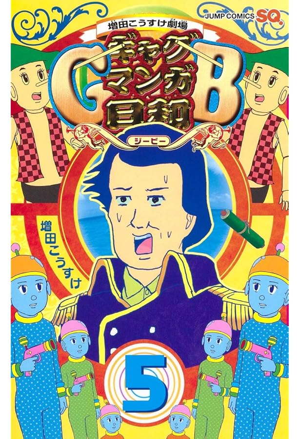 増田こうすけ劇場 ギャグマンガ日和GB 4 (ジャンプコミックス) | 増田