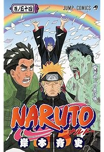 NARUTO -ナルト- 53 | 岸本 斉史 |本 | 通販 | Amazon