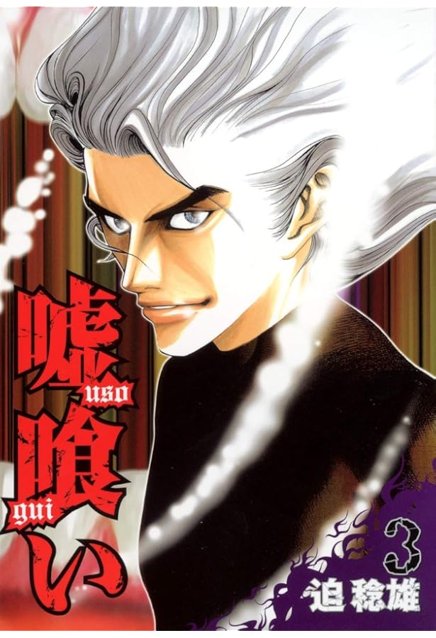 Amazon.co.jp: 嘘喰い 全49巻 新品セット : 迫 稔雄: Japanese Books