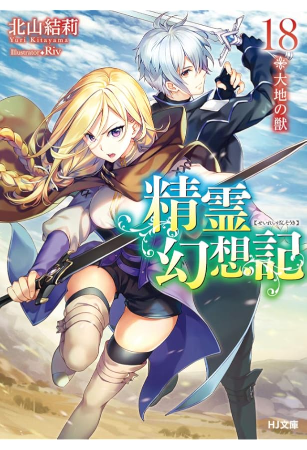 精霊幻想記 19.風の太刀 (HJ文庫) | 北山結莉, Riv |本 | 通販 | Amazon