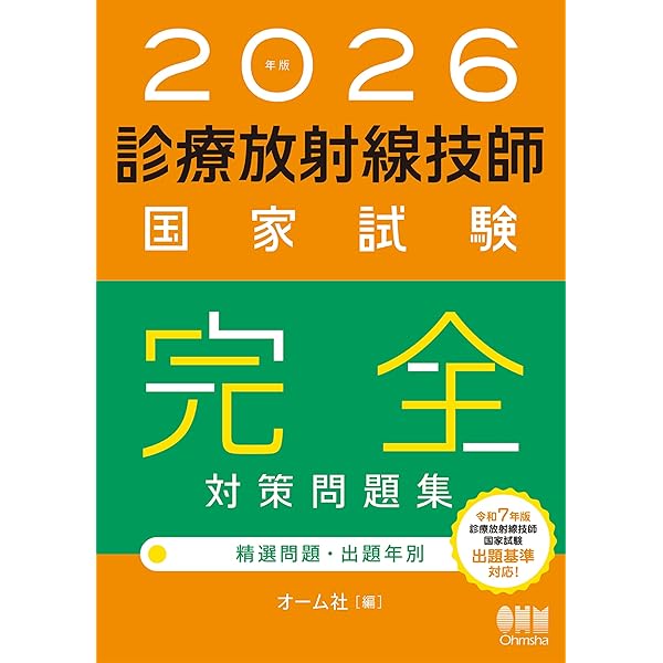 2026年版 診療放射線技師国家試験 合格！Myテキスト ―過去問