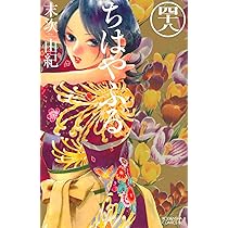 ちはやふる(48) (Be・Loveコミックス) | 末次 由紀 |本 | 通販 | Amazon