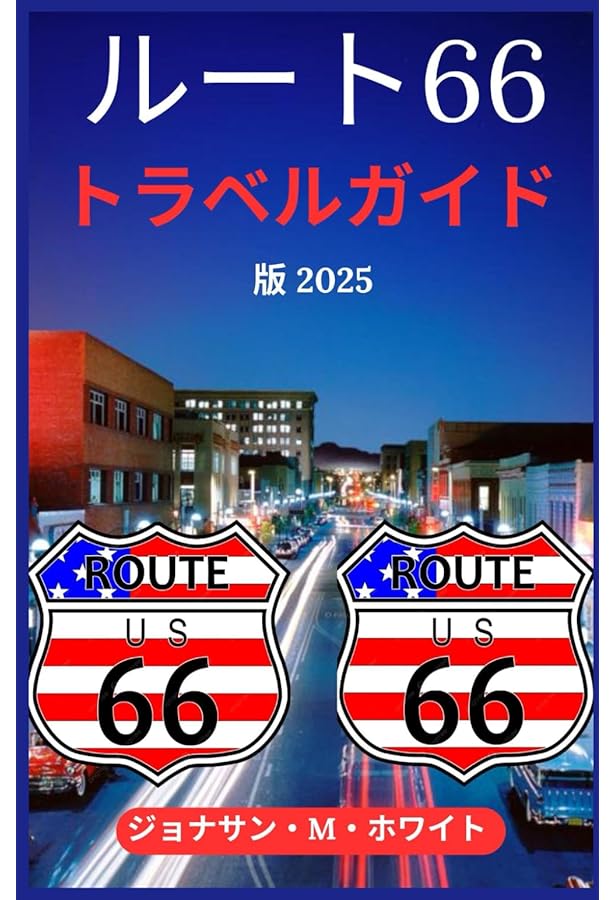 ルート 66 トラベルガイド: 役立つ情報、必見の立ち寄りスポット