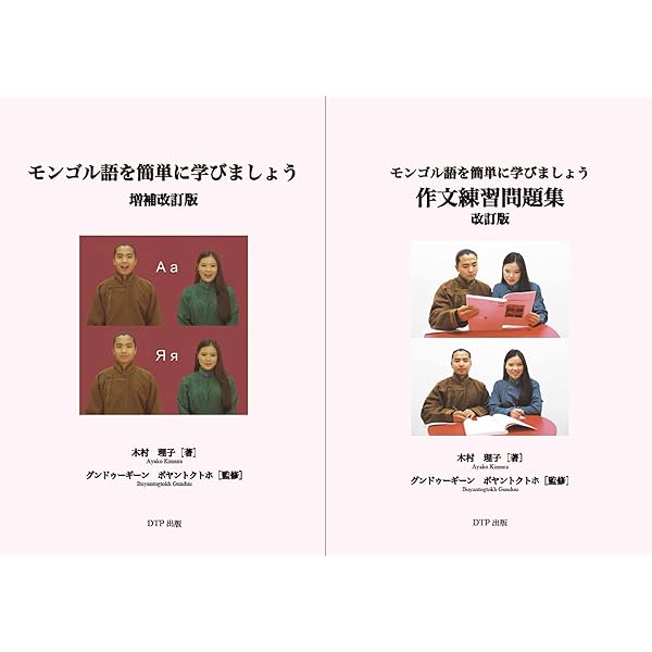 Amazon.co.jp: モンゴル語を簡単に学びましょう : 本
