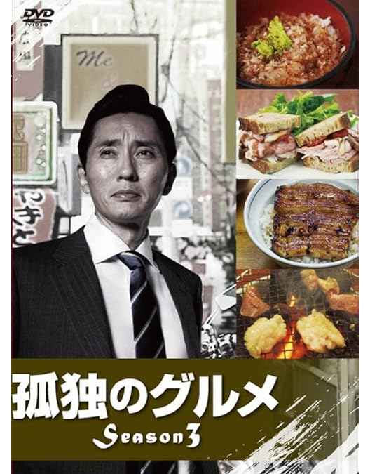 Amazon.co.jp: 孤独のグルメ Season 4 DVD-BOX : 松重豊, 溝口憲司