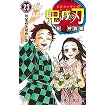 鬼滅の刃 23 (ジャンプコミックス) | 吾峠 呼世晴 |本 | 通販 | Amazon