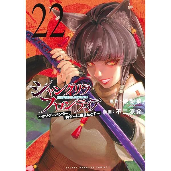 シャングリラ・フロンティア(21) ~クソゲーハンター、神ゲーに挑まんと