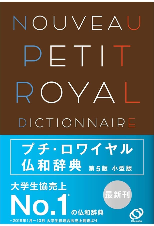 ロワイヤル仏和中辞典 第2版 | 田村 毅, 倉方 秀憲, 恒川 邦夫 |本