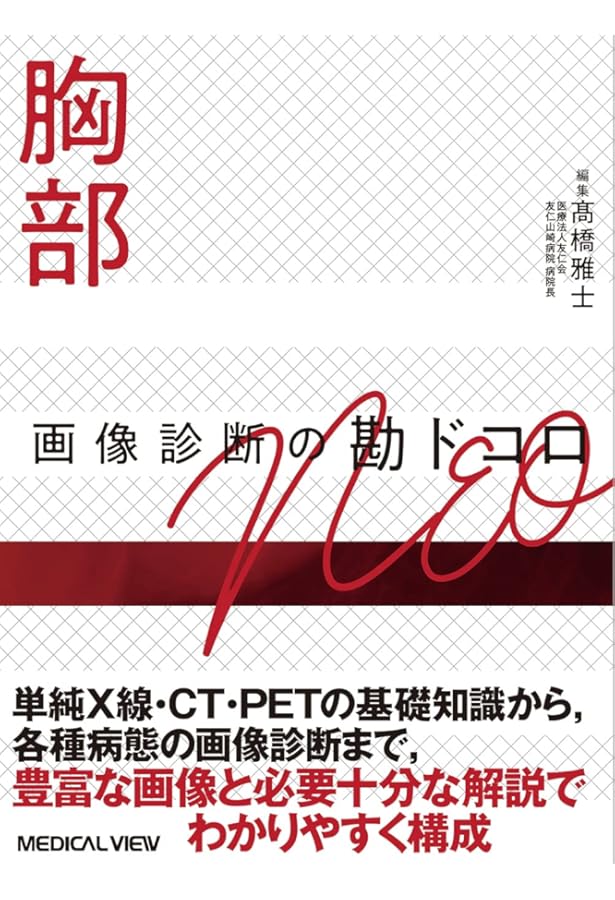 頭部 画像診断の勘ドコロNEO | 田岡 俊昭 |本 | 通販 | Amazon