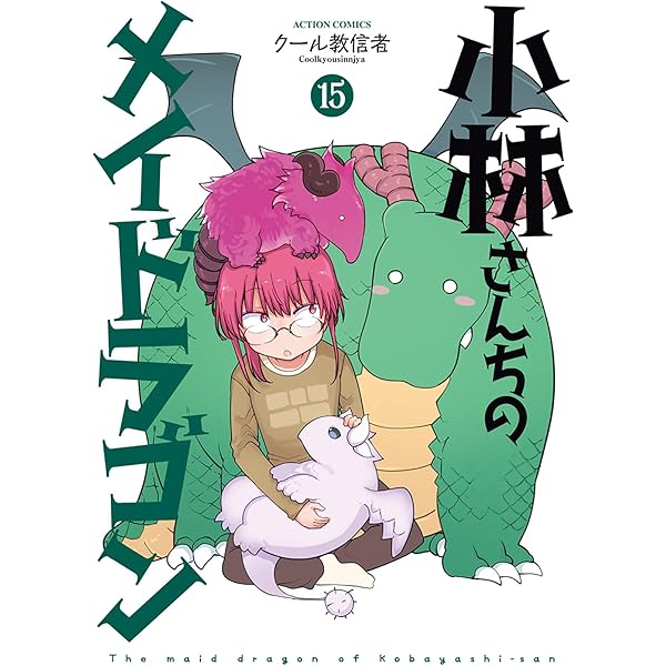 小林さんちのメイドラゴン(16) (アクションコミックス) | クール教信者