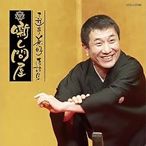 Amazon.co.jp: 三遊亭兼好落語集: ミュージック