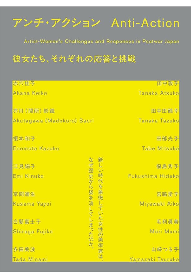 Amazon.co.jp: アンチ・アクション: 日本戦後絵画と女性画家 : 中嶋 泉: 本