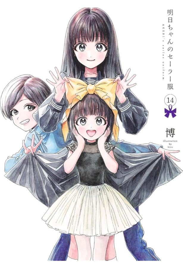 Amazon.co.jp: 明日ちゃんのセーラー服 1~14巻セット : 本