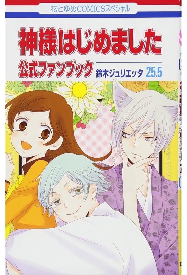 Amazon.co.jp: 神様はじめました コミックセット (花とゆめCOMICS