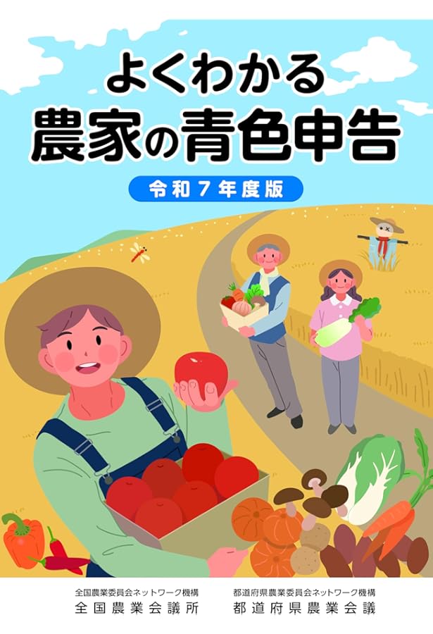 はじめてのパソコン農業簿記 改訂第9版 | （一社）全国農業会議所 |本