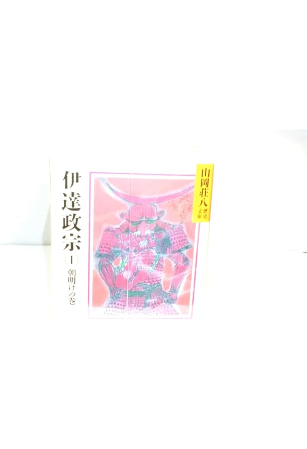 毛利元就(1)(山岡荘八歴史文庫 49) | 山岡 荘八 |本 | 通販 | Amazon