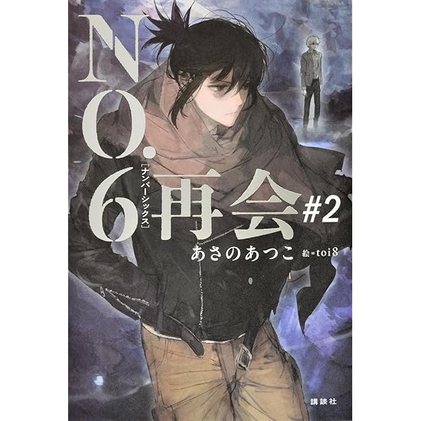 NO.6[ナンバーシックス]再会#1 | あさの あつこ, toi8 |本 | 通販 | Amazon