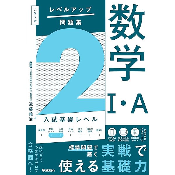 大学入試 レベルアップ問題集 数学I・A 1 超基礎レベル | 近藤 義治