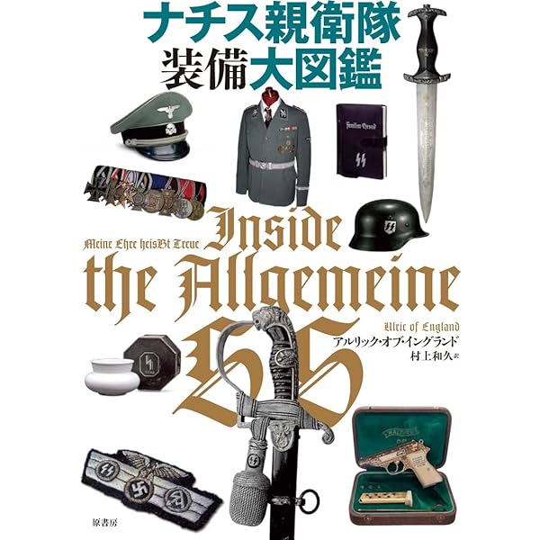 Amazon.co.jp: ドイツ軍装備大図鑑: 制服・兵器から日用品まで