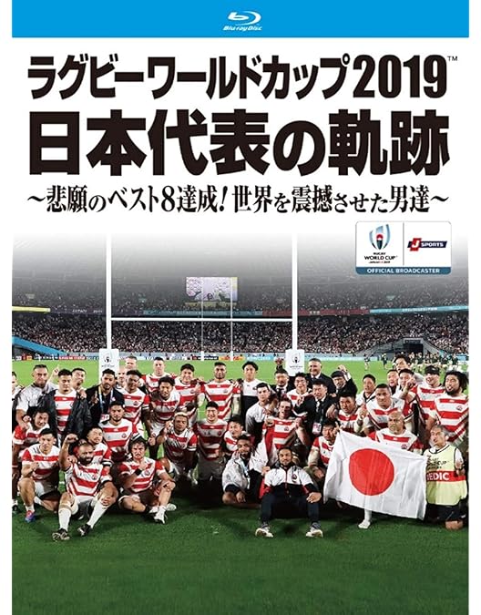 Amazon.co.jp: ラグビー・ワールドカップ2015 日本代表の軌跡 ~歴史を