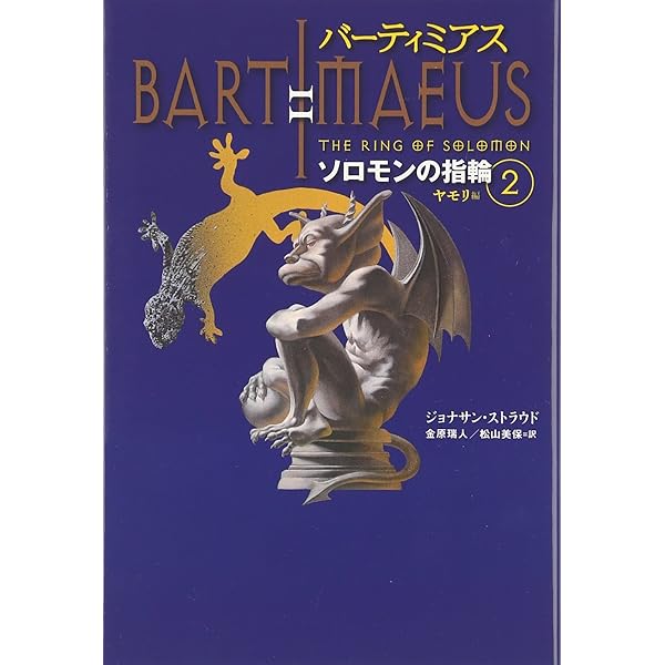 Amazon.co.jp: バーティミアス外伝 ソロモンの指輪 全3巻セット