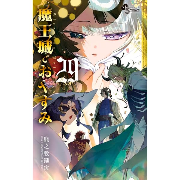 魔王城でおやすみ コミック 1-28巻セット (小学館) | 熊之股鍵次 |本