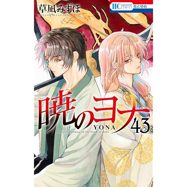 Amazon.co.jp: 暁のヨナ 41 (花とゆめコミックス) : 草凪 みずほ: 本