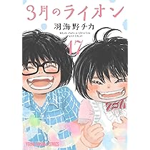 3月のライオン18巻 ミニアクリルフィギュア12キャラ付き特装版