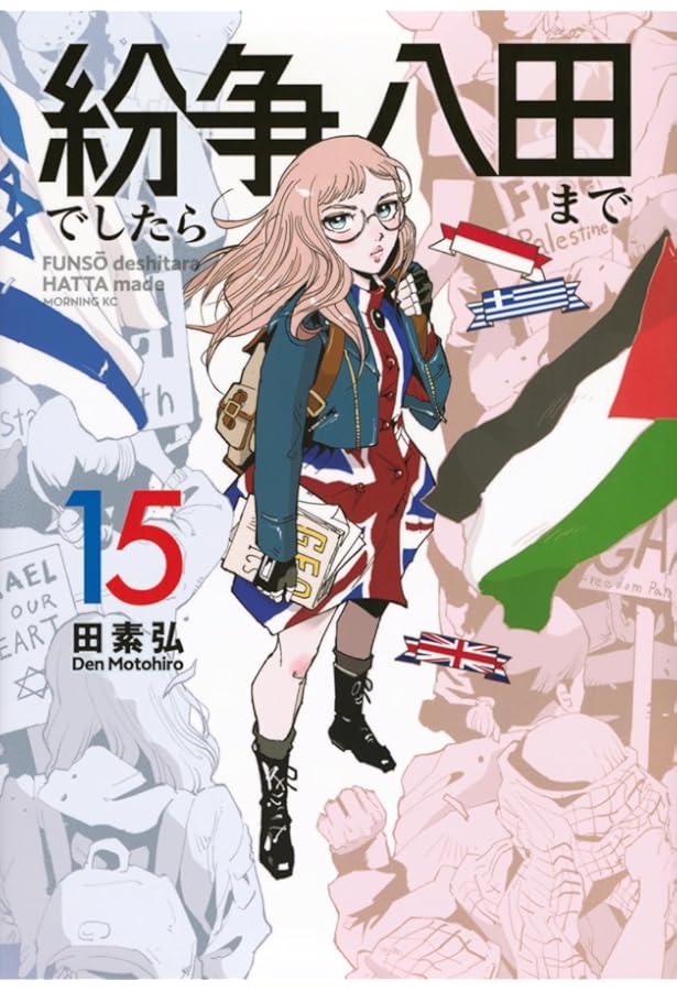 紛争でしたら八田まで(14) (モーニング KC) | 田 素弘 |本 | 通販 | Amazon