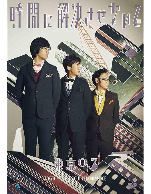 Amazon.co.jp: 第14回 東京03単独公演「後手中の後手」 [DVD] : 東京03
