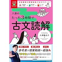 大学受験ムビスタ 八澤のたった3時間で古文読解: MOVIE×STUDY | 八澤