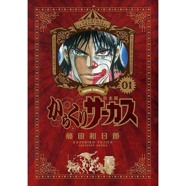 Amazon.co.jp: からくりサーカス 完全版 (2) (少年サンデーコミックス
