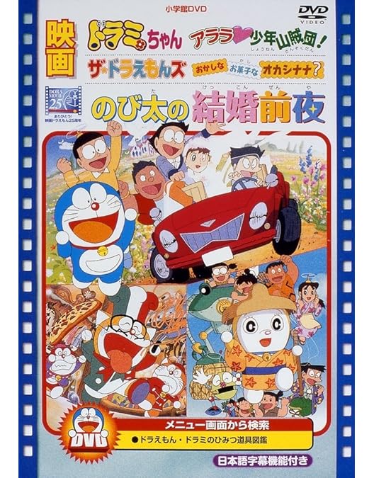 Amazon.co.jp: 映画のび太の結婚前夜/ザ・ドラえもんズ おかしなお菓子