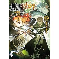 Amazon.co.jp: 無職転生 ~異世界行ったら本気だす~ 14 (MFブックス