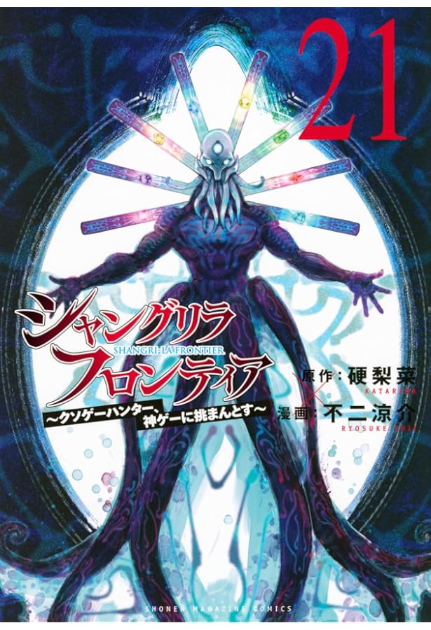 シャングリラフロンティア1〜20巻 シャンフロ]シャングリラ