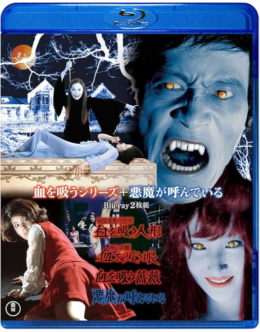 Amazon.co.jp: 幽霊屋敷の恐怖 血を吸う人形／呪いの館 血を吸う眼／血