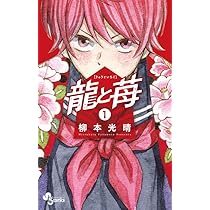 龍と苺 (1) (少年サンデーコミックス) | 柳本 光晴 |本 | 通販 | Amazon