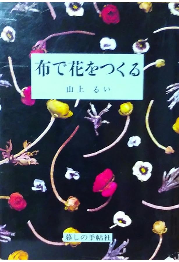 枯れていく花 (布花) | 山上 るい |本 | 通販 | Amazon