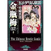 Amazon.co.jp: 金瓶梅(56) (まんがグリム童話) : 竹崎真実: 本