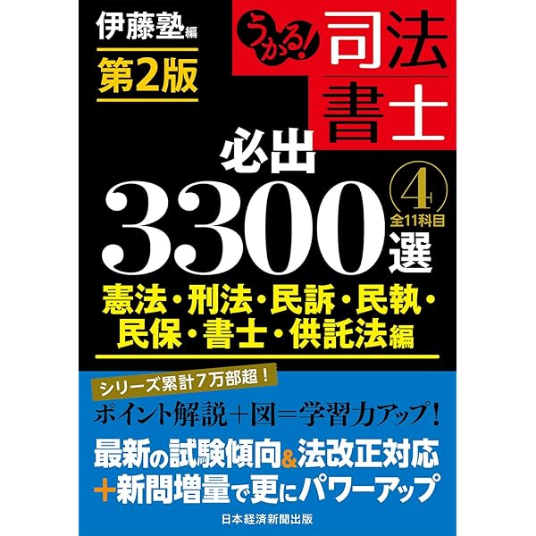 うかる! 司法書士 必出3300選/全11科目 [3] 第2版 会社法・商法・商業
