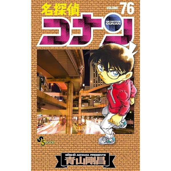 名探偵コナン 75 (少年サンデーコミックス) | 青山 剛昌 |本 | 通販