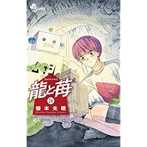 龍と苺 (24) (少年サンデーコミックス) | 柳本 光晴 |本 | 通販 | Amazon