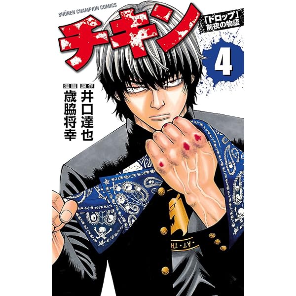 Amazon.co.jp: チキン 「ドロップ」前夜の物語 1 (少年チャンピオン