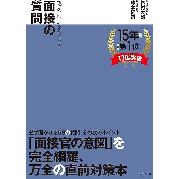 絶対内定2025 自己分析とキャリアデザインの描き方 | 杉村 太郎, 藤本
