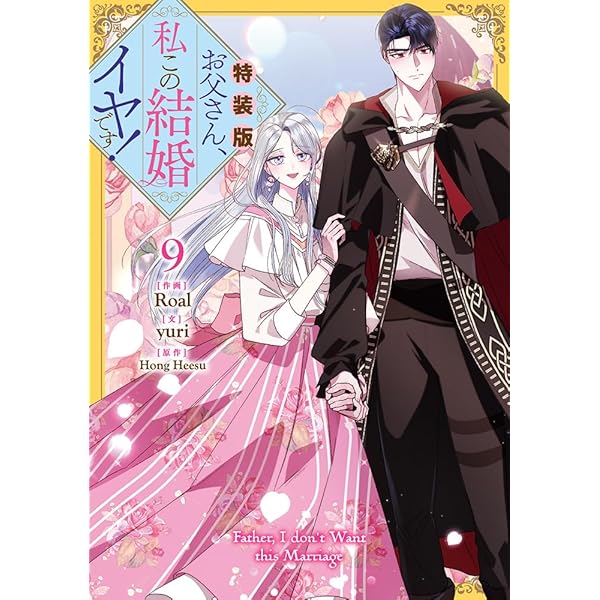 Amazon.co.jp: お父さん、私この結婚イヤです！（9） (カラフル